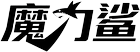 魔力鯊